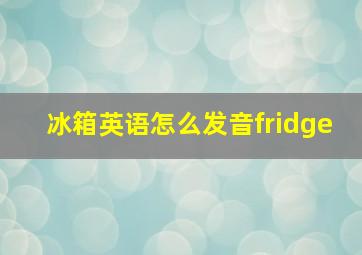 冰箱英语怎么发音fridge