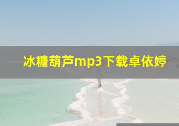 冰糖葫芦mp3下载卓依婷