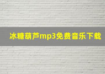 冰糖葫芦mp3免费音乐下载