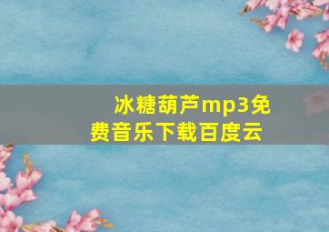 冰糖葫芦mp3免费音乐下载百度云