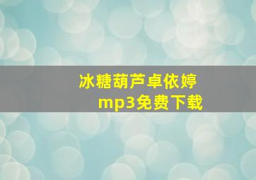 冰糖葫芦卓依婷mp3免费下载