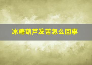 冰糖葫芦发苦怎么回事