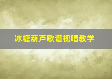 冰糖葫芦歌谱视唱教学