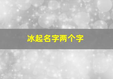 冰起名字两个字