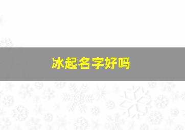 冰起名字好吗