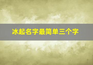 冰起名字最简单三个字