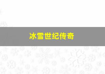 冰雪世纪传奇