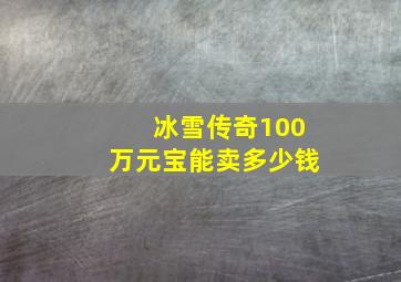 冰雪传奇100万元宝能卖多少钱