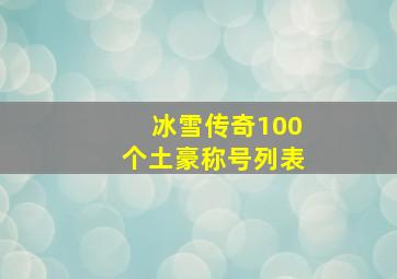 冰雪传奇100个土豪称号列表