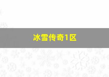 冰雪传奇1区