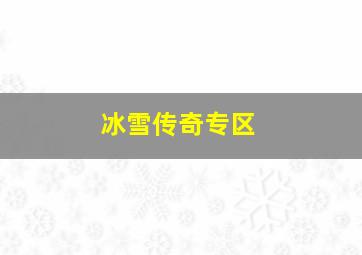 冰雪传奇专区