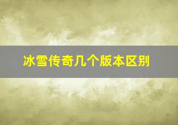 冰雪传奇几个版本区别