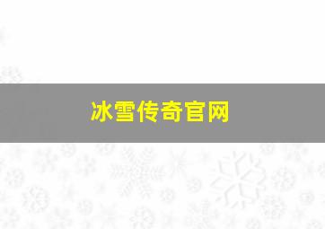 冰雪传奇官网