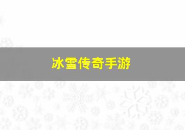 冰雪传奇手游