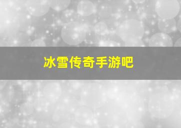 冰雪传奇手游吧