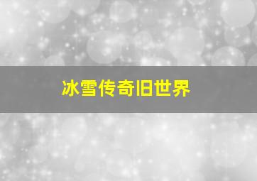 冰雪传奇旧世界