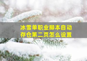 冰雪单职业脚本自动存仓第二页怎么设置