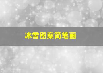 冰雪图案简笔画