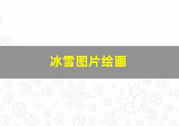 冰雪图片绘画