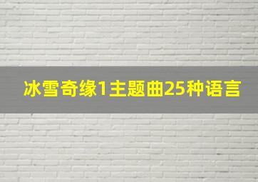 冰雪奇缘1主题曲25种语言