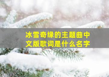 冰雪奇缘的主题曲中文版歌词是什么名字