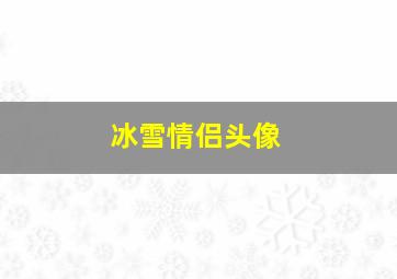 冰雪情侣头像