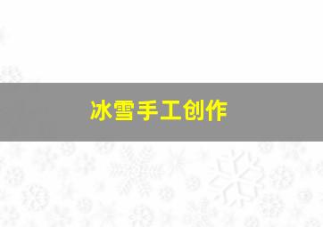 冰雪手工创作