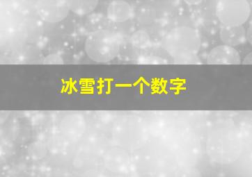 冰雪打一个数字