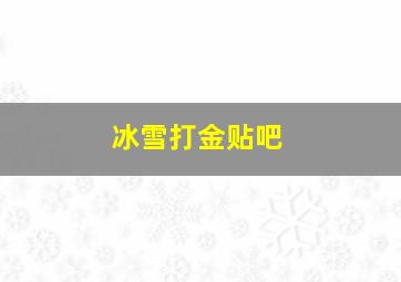 冰雪打金贴吧