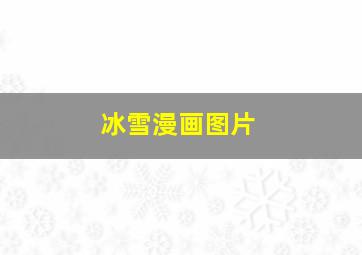 冰雪漫画图片