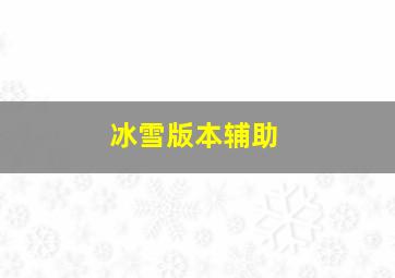 冰雪版本辅助