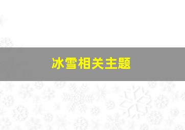 冰雪相关主题