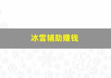 冰雪辅助赚钱