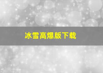 冰雪高爆版下载