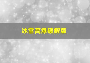 冰雪高爆破解版