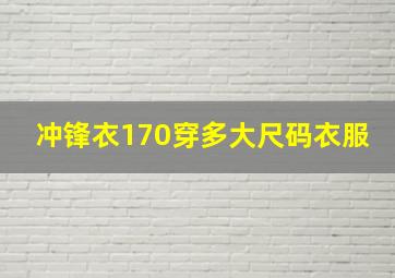 冲锋衣170穿多大尺码衣服