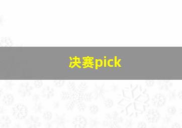 决赛pick