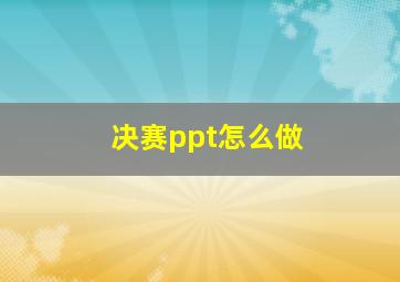 决赛ppt怎么做