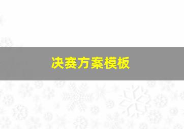 决赛方案模板