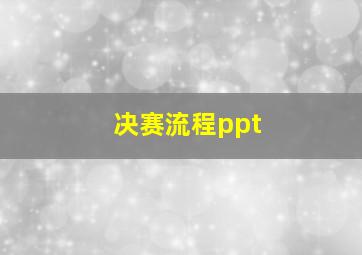 决赛流程ppt