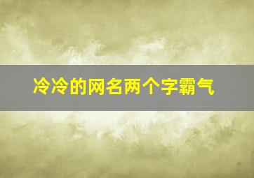 冷冷的网名两个字霸气