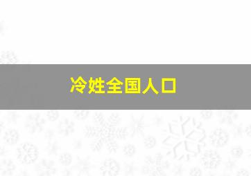 冷姓全国人口