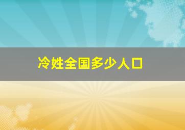 冷姓全国多少人口