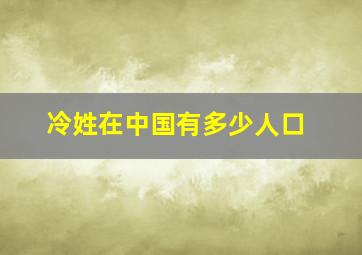 冷姓在中国有多少人口