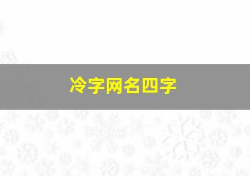 冷字网名四字