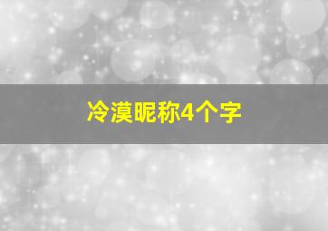 冷漠昵称4个字