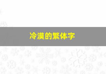 冷漠的繁体字