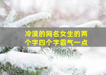 冷漠的网名女生的两个字四个字霸气一点