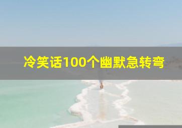 冷笑话100个幽默急转弯