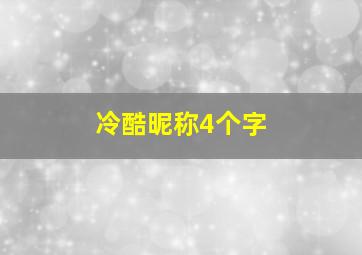 冷酷昵称4个字